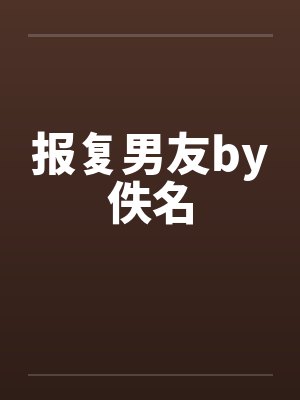 报复男友by佚名封面