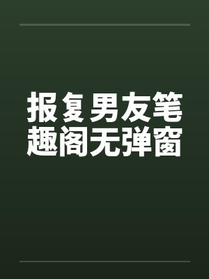 报复男友笔趣阁无弹窗封面