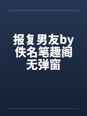 报复男友by佚名笔趣阁无弹窗封面