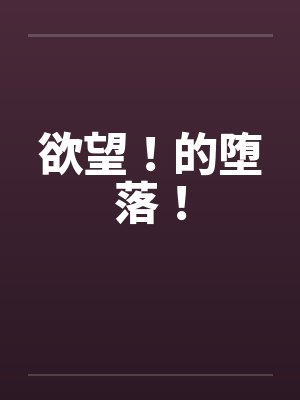 欲望！的堕落！封面