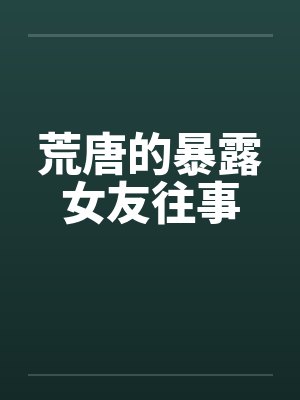 荒唐的暴露女友往事封面