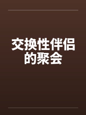 交换性伴侣的聚会封面