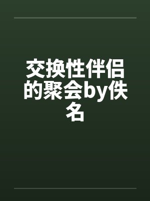交换性伴侣的聚会by佚名封面