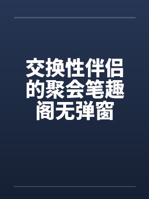 交换性伴侣的聚会笔趣阁无弹窗封面