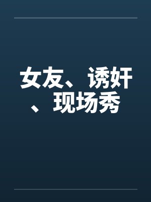 女友、诱奸、现场秀封面