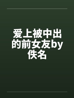 爱上被中出的前女友by佚名封面
