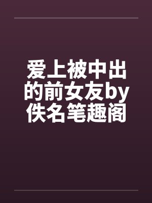 爱上被中出的前女友by佚名笔趣阁无弹窗封面