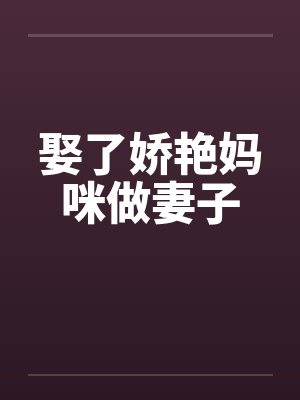 娶了娇艳妈咪做妻子封面