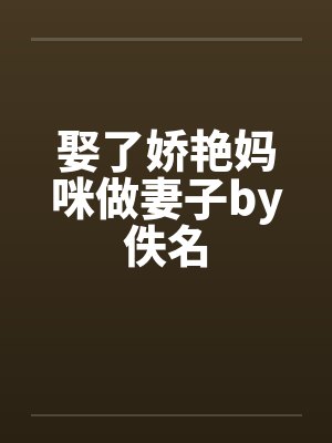 娶了娇艳妈咪做妻子by佚名封面