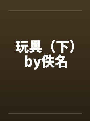 玩具（下）by佚名封面