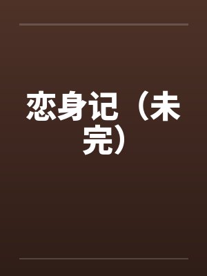 恋身记（未完）封面