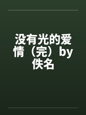 没有光的爱情（完）by佚名封面