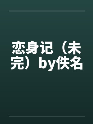 恋身记（未完）by佚名封面