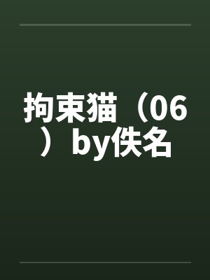 拘束猫（06）by佚名封面