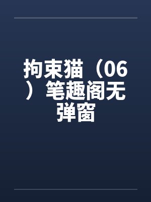 拘束猫（06）笔趣阁无弹窗封面