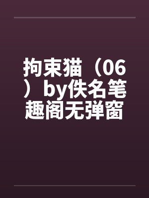 拘束猫（06）by佚名笔趣阁无弹窗封面