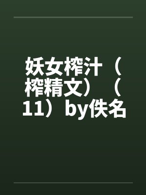 妖女榨汁（榨精文）（11）by佚名封面