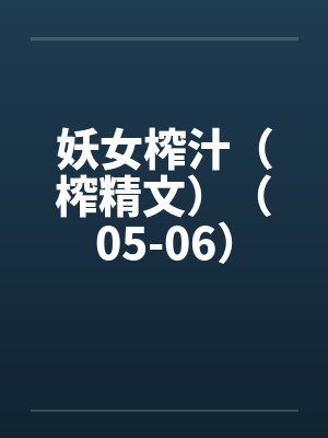 妖女榨汁（榨精文）（05-06）封面