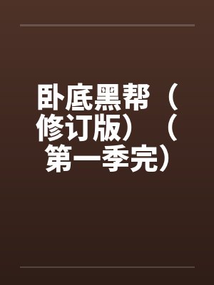 卧底黑帮（修订版）（第一季完）封面