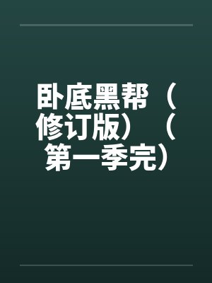 卧底黑帮（修订版）（第一季完）by佚名封面