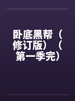 卧底黑帮（修订版）（第一季完）by佚名笔趣阁无弹窗封面
