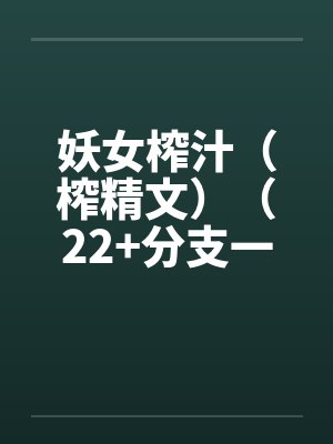 妖女榨汁（榨精文）（22+分支一）by佚名封面