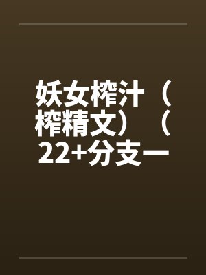 妖女榨汁（榨精文）（22+分支一）笔趣阁无弹窗封面