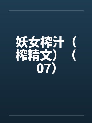 妖女榨汁（榨精文）（07）封面