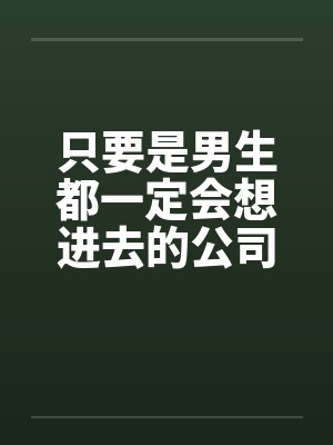 只要是男生都一定会想进去的公司(二)by佚名封面