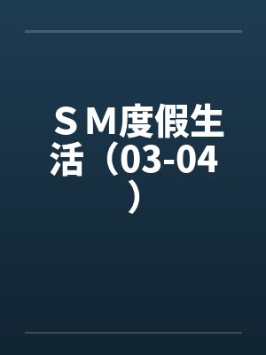 ＳＭ度假生活（03-04）封面