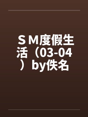 ＳＭ度假生活（03-04）by佚名封面