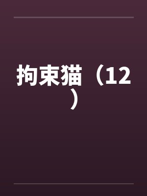 拘束猫（12）封面