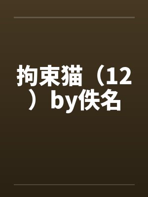 拘束猫（12）by佚名封面