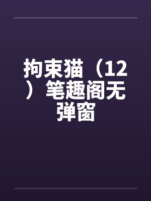 拘束猫（12）笔趣阁无弹窗封面