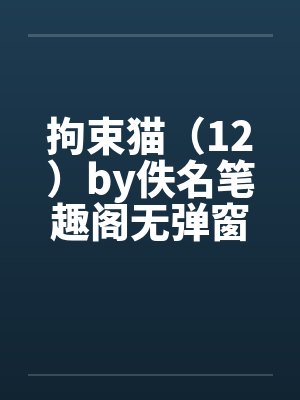 拘束猫（12）by佚名笔趣阁无弹窗封面