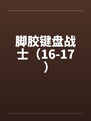 脚胶键盘战士（16-17）封面