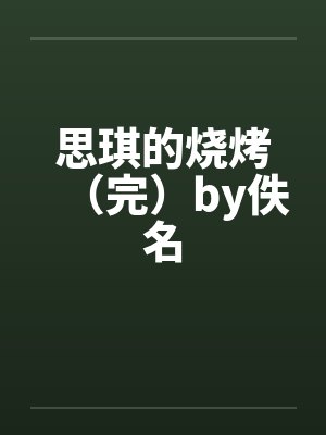 思琪的烧烤（完）by佚名封面