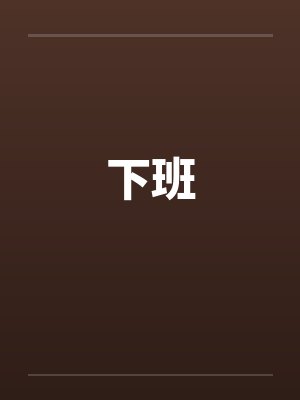下班封面