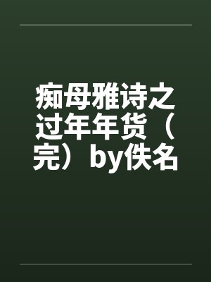 痴母雅诗之过年年货（完）by佚名封面