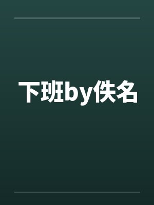 下班by佚名封面
