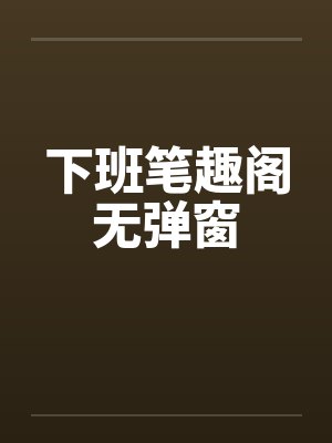 下班笔趣阁无弹窗封面