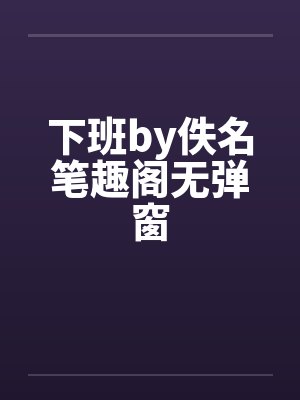 下班by佚名笔趣阁无弹窗封面