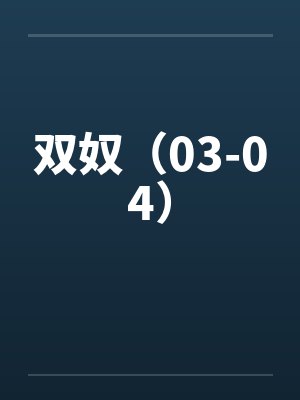双奴（03-04）封面
