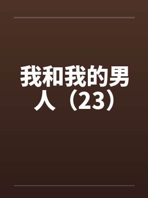 我和我的男人（23）封面