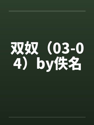 双奴（03-04）by佚名封面