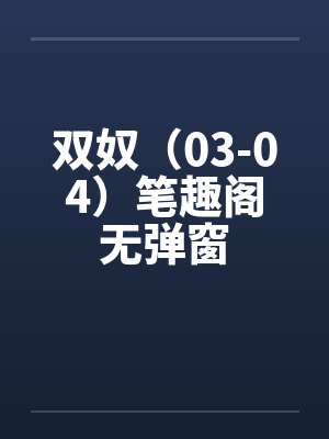 双奴（03-04）笔趣阁无弹窗封面