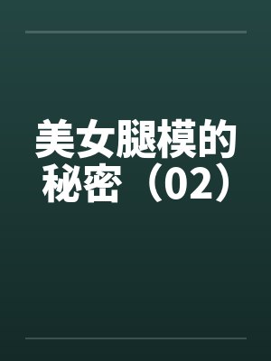 美女腿模的秘密（02）封面