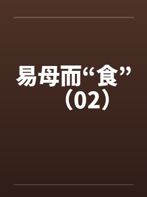 易母而“食”（02）封面