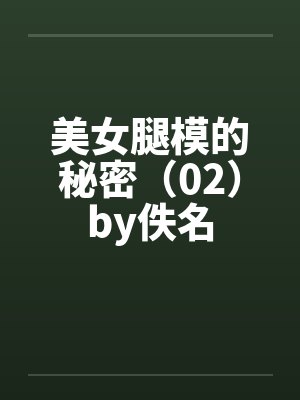 美女腿模的秘密（02）by佚名封面