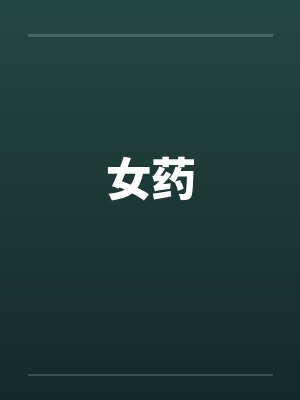 女药封面